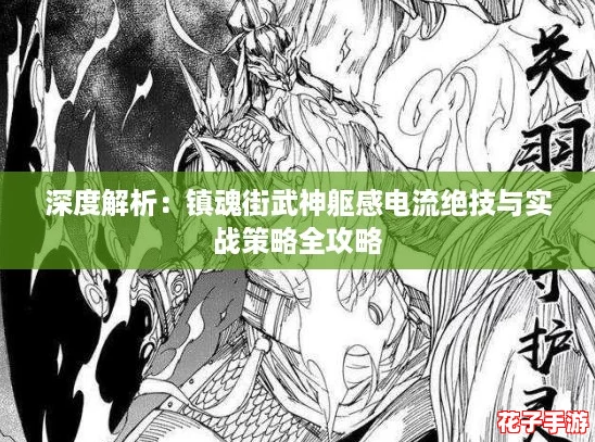 深度解析：镇魂街武神躯感电流绝技与实战策略全攻略