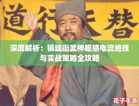 深度解析：镇魂街武神躯感电流绝技与实战策略全攻略