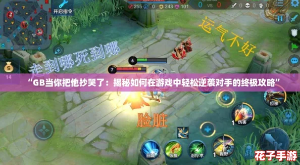 “GB当你把他抄哭了：揭秘如何在游戏中轻松逆袭对手的终极攻略”