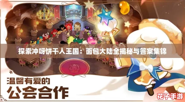 探索冲呀饼干人王国：面包大陆全揭秘与答案集锦