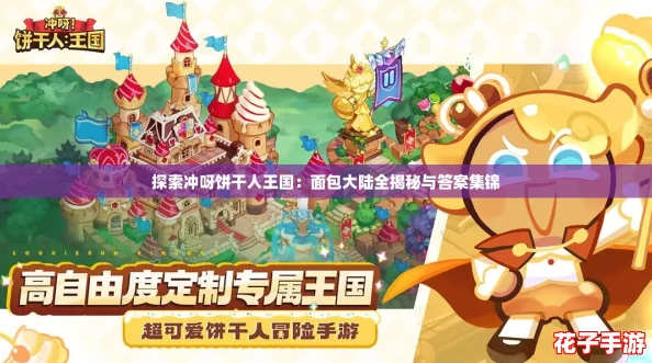 探索冲呀饼干人王国：面包大陆全揭秘与答案集锦