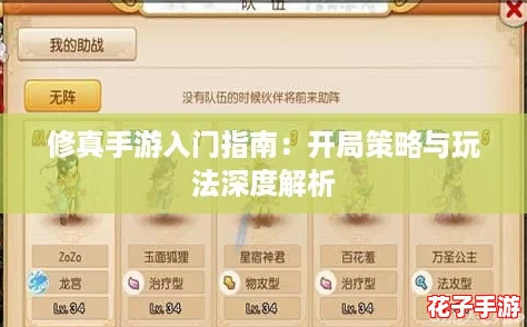 修真手游入门指南：开局策略与玩法深度解析