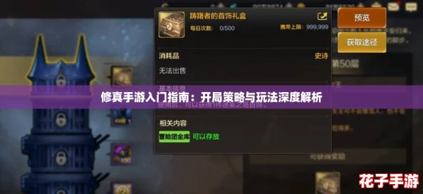 修真手游入门指南：开局策略与玩法深度解析