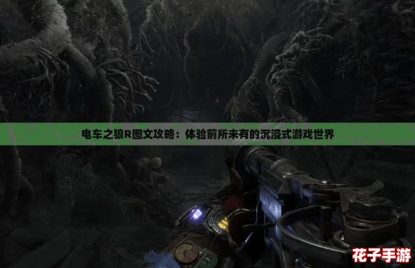 电车之狼R图文攻略：体验前所未有的沉浸式游戏世界