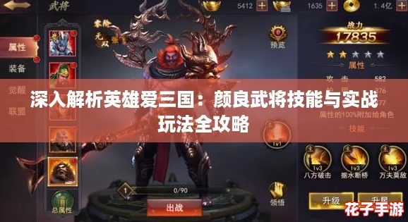 深入解析英雄爱三国：颜良武将技能与实战玩法全攻略