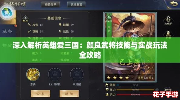 深入解析英雄爱三国：颜良武将技能与实战玩法全攻略