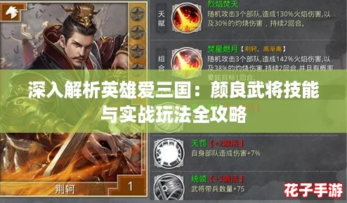 深入解析英雄爱三国：颜良武将技能与实战玩法全攻略