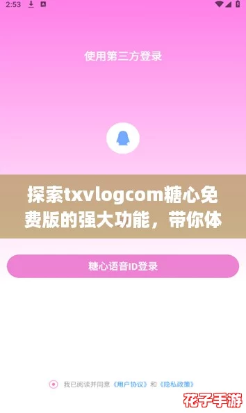探索txvlogcom糖心免费版的强大功能，带你体验前所未有的游戏评测乐趣！