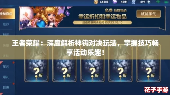 王者荣耀：深度解析神钩对决玩法，掌握技巧畅享活动乐趣！