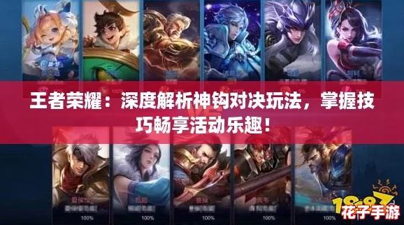 王者荣耀：深度解析神钩对决玩法，掌握技巧畅享活动乐趣！