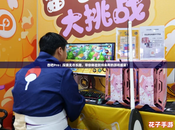 杏吧Pro：探索无尽乐趣，带你体验前所未有的游戏盛宴！