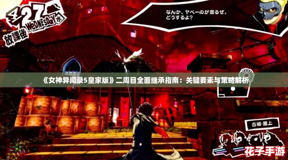 《女神异闻录5皇家版》二周目全面继承指南：关键要素与策略解析