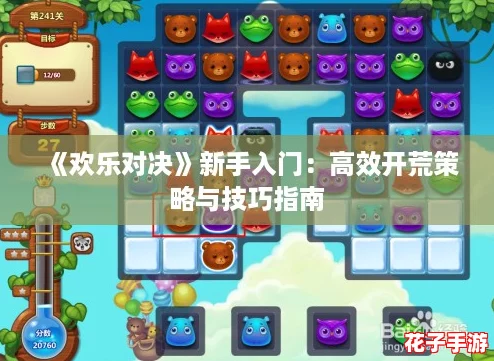 《欢乐对决》新手入门：高效开荒策略与技巧指南