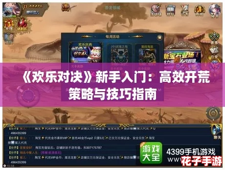 《欢乐对决》新手入门：高效开荒策略与技巧指南