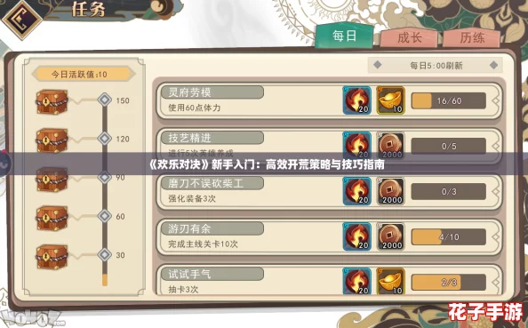 《欢乐对决》新手入门：高效开荒策略与技巧指南