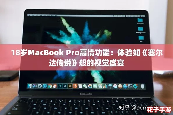 18岁MacBook Pro高清功能：体验如《塞尔达传说》般的视觉盛宴