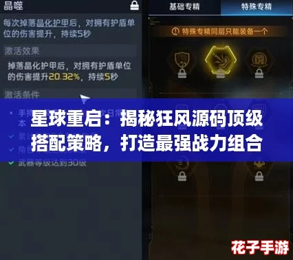 星球重启：揭秘狂风源码顶级搭配策略，打造最强战力组合！