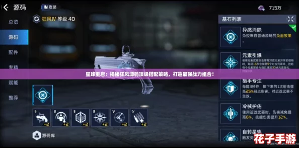 星球重启：揭秘狂风源码顶级搭配策略，打造最强战力组合！