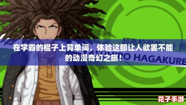 在学霸的棍子上背单词，体验这部让人欲罢不能的动漫奇幻之旅！