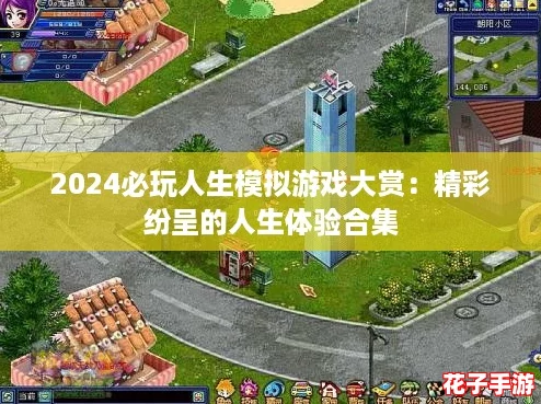 2024必玩人生模拟游戏大赏：精彩纷呈的人生体验合集