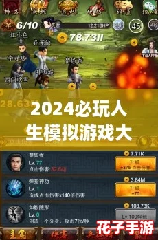 2024必玩人生模拟游戏大赏：精彩纷呈的人生体验合集