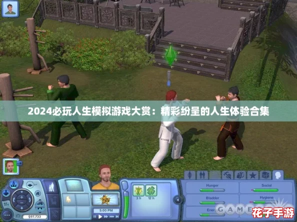 2024必玩人生模拟游戏大赏：精彩纷呈的人生体验合集