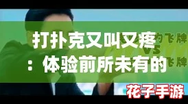 打扑克又叫又疼：体验前所未有的刺激与挑战，仿佛置身于《艾尔登法环》的战斗中
