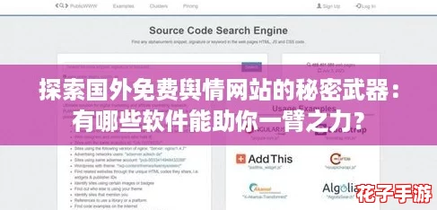 探索国外免费舆情网站的秘密武器：有哪些软件能助你一臂之力？
