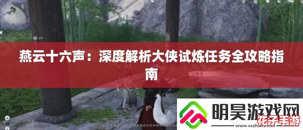 燕云十六声：深度解析大侠试炼任务全攻略指南