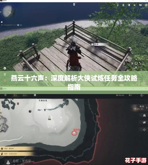 燕云十六声：深度解析大侠试炼任务全攻略指南