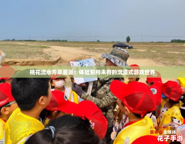 桃花流水芳草萋萋：体验前所未有的沉浸式游戏世界