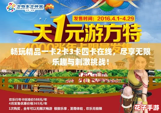 畅玩精品一卡2卡3卡四卡在线，尽享无限乐趣与刺激挑战！