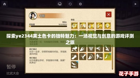 探索ye2344黄土色卡的独特魅力：一场视觉与创意的游戏评测之旅