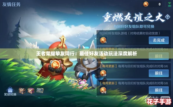 王者荣耀挚友同行：最佳好友活动玩法深度解析