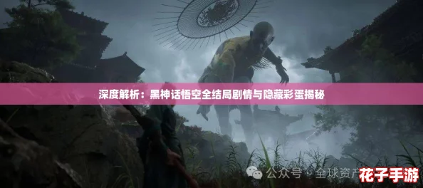 深度解析：黑神话悟空全结局剧情与隐藏彩蛋揭秘