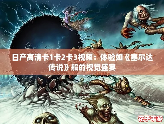 日产高清卡1卡2卡3视频:体验如《塞尔达传说》般的视觉盛宴 日产高清卡1卡2卡3视频:体验如《塞尔达传说》般的视觉盛宴