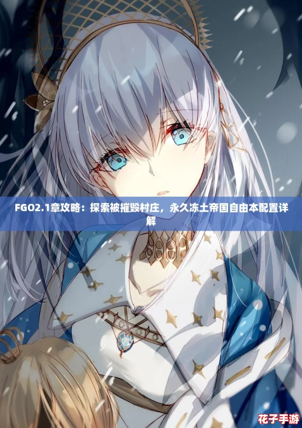 FGO2.1章攻略:探索被摧毁村庄,永久冻土帝国自由本配置详解 FGO2.1章攻略:探索被摧毁村庄,永久冻土帝国自由本配置详解