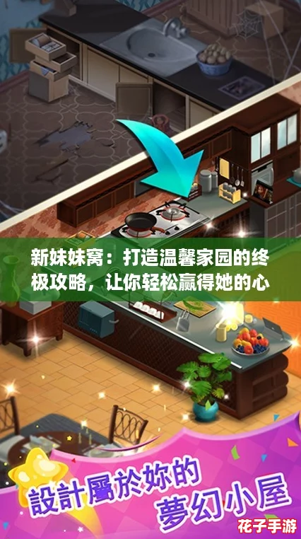 新妹妹窝：打造温馨家园的终极攻略，让你轻松赢得她的心！