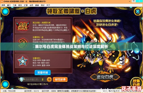 赛尔号白虎完全体挑战策略与打法深度解析