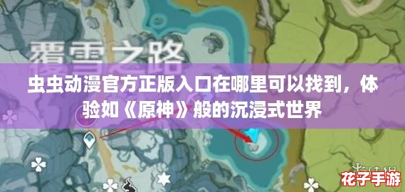 虫虫动漫官方正版入口在哪里可以找到，体验如《原神》般的沉浸式世界