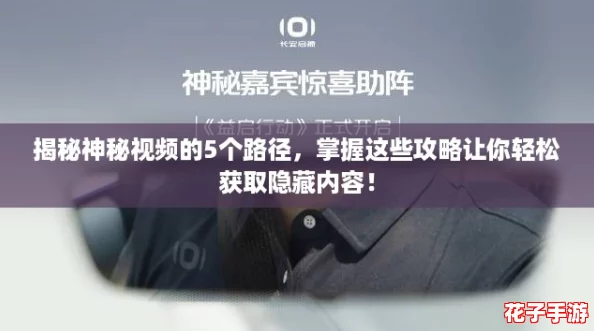 揭秘神秘视频的5个路径，掌握这些攻略让你轻松获取隐藏内容！