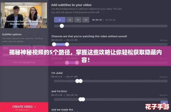 揭秘神秘视频的5个路径，掌握这些攻略让你轻松获取隐藏内容！