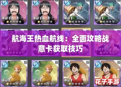 航海王热血航线：全面攻略战意卡获取技巧
