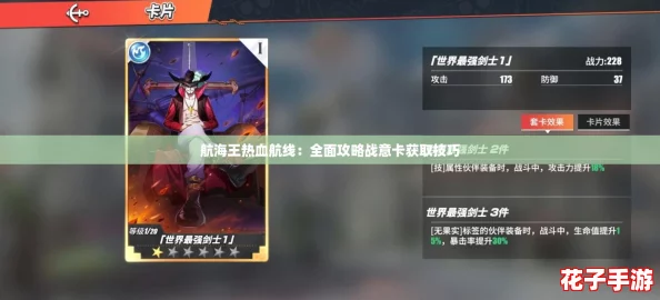 航海王热血航线：全面攻略战意卡获取技巧