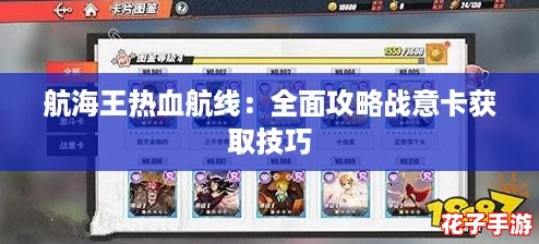 航海王热血航线：全面攻略战意卡获取技巧