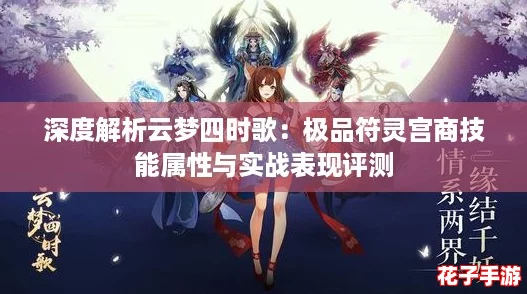 深度解析云梦四时歌：极品符灵宫商技能属性与实战表现评测