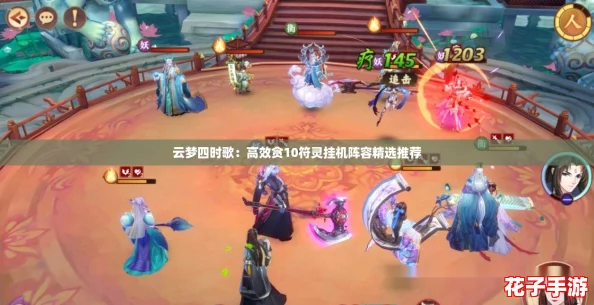 云梦四时歌：高效贪10符灵挂机阵容精选推荐