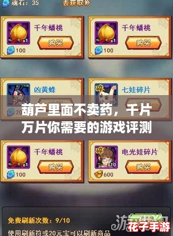 葫芦里面不卖药,千片万片你需要的游戏评测,让你体验前所未有的乐趣与挑战! 葫芦里面不卖药,千片万片你需要的游戏评测,让你体验前所未有的乐趣与挑战!