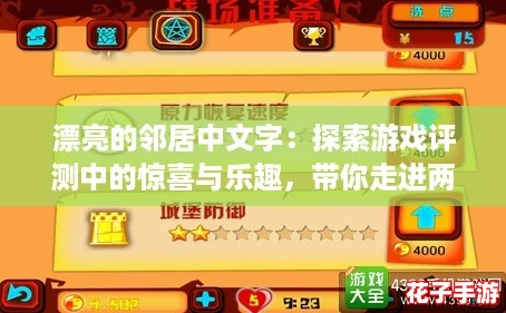 漂亮的邻居中文字：探索游戏评测中的惊喜与乐趣，带你走进两个精彩回答！