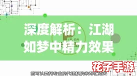 深度解析：江湖如梦中精力效果的全面影响与运用策略
